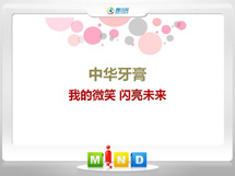 保靖中华牙膏——我的微笑闪亮未来